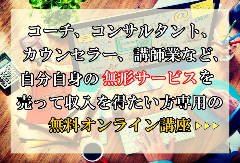 高単価WEBセールス塾オンライン講座